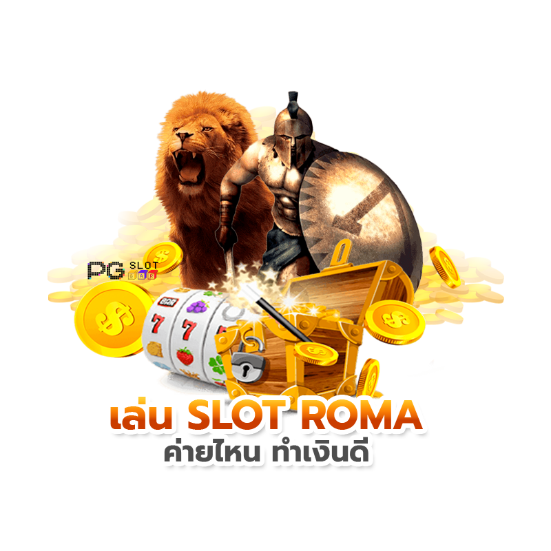 slot roma เว็บ ไหน ดี_01