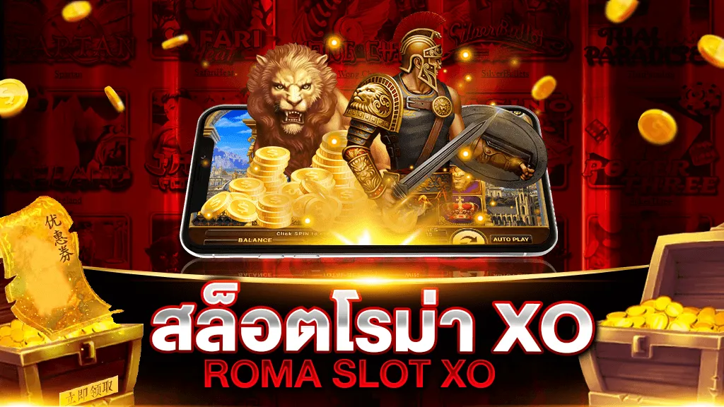 สล็อตโรม่าxo