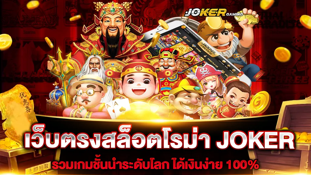 เว็บตรงสล็อตโรม่า joker